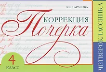 Купить Коррекция почерка четвероклассника. 4 класс — Фото №1