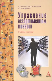 Купить Управление ассортиментом товаров Уч. пос. (ПРОФИль) Куликова — Фото №1