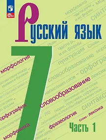 Купить Русский язык. 7 класс. Учебник. В 2-х частях. Часть 1 — Фото №1