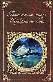 Купить Готическая проза серебряного века: повести и рассказы — Фото №1