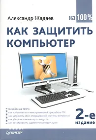 Купить Как защитить компьютер на 100% / 2-е изд. — Фото №1