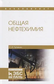 Купить Общая нефтехимия. Учебное пособие — Фото №1