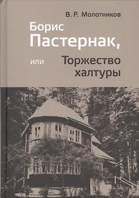 Купить Борис Пастернак, или Торжество халтуры — Фото №1