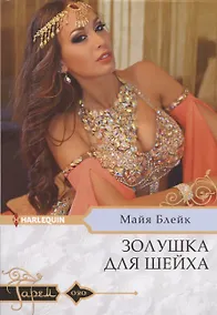 Купить Золушка для шейха — Фото №1