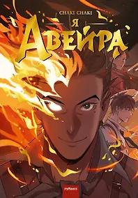 Купить Я - Авейра. Том 1 — Фото №1