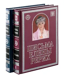 Купить Комплект «Письма Елены Рерих, 1929-1939. В 2-х томах» (комплект из 2 книг) (+CD) — Фото №1