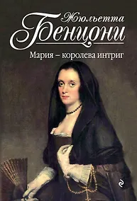 Купить Мария - королева интриг — Фото №1