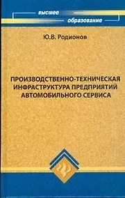 Купить Производственно-техническая инфраструктура предприятий автомобильного сервиса — Фото №1