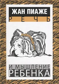 Купить Речь и мышление ребенка (Пиаже) (Лекстор) — Фото №1