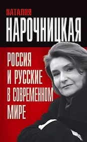 Купить Россия и русские в современном мире — Фото №1