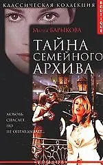 Купить Тайна семейного архива — Фото №1