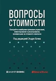 Купить Вопросы стоимости. Овладейте новейшими приемами управления, инвестирования и регулирования, основанными на стоимости компании — Фото №1