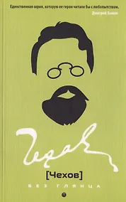 Купить Чехов без глянца — Фото №1