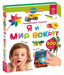 Купить Нажималка. Я и мир вокруг. Говорящая интерактивная электронная книга — Фото №1