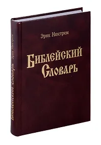 Купить Библейский словарь. Энциклопедический словарь. — Фото №1