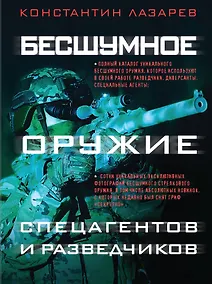Купить Бесшумное оружие спецагентов и разведчиков. Иллюстрированная энциклопедия — Фото №1