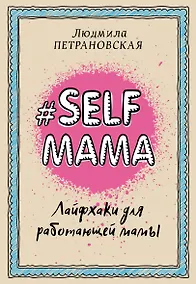 Купить Selfmama. Лайфхаки для работающей мамы — Фото №1