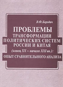 Купить Проблемы трансформации политических систем России и Китая (конец XX века - начало XXI вв) — Фото №1