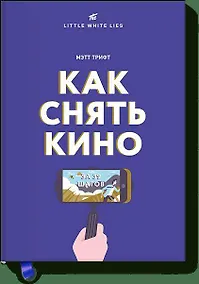 Купить Как снять кино за 39 шагов — Фото №1