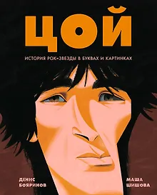 Купить Цой. История рок-звезды в буквах и картинках — Фото №1