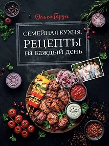 Купить Семейная кухня. Рецепты на каждый день — Фото №1