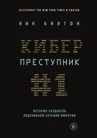 Купить Киберпреступник №1. История создателя подпольной сетевой империи — Фото №1