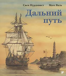 Купить Дальний путь — Фото №1