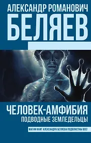 Купить Человек-амфибия. Подводные земледельцы — Фото №1