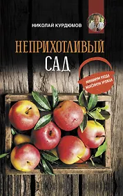 Купить Неприхотливый сад: минимум ухода, максимум урожая — Фото №1