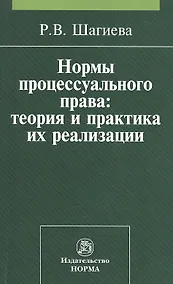 Купить Нормы процессуального права: теория и практика их реализации: Монография — Фото №1
