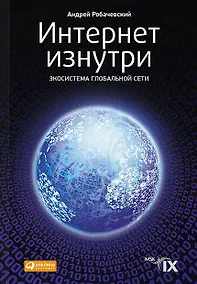 Купить Интернет изнутри Экосистема глобальной сети (м) Робачевский — Фото №1