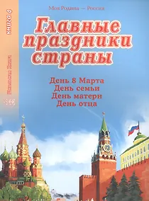 Купить Главные праздники страны. Книга 4. День 8 марта. День семьи. День матери. День отца — Фото №1