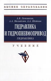 Купить Гидравлика и гидропневмопривод. Гидравлика: учебник — Фото №1