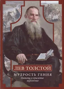 Купить Лев Толстой. Мудрость гения. Цитаты и кры­латые выражения — Фото №1
