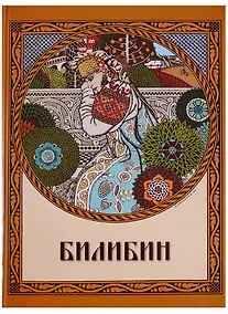 Купить Билибин. Живопись — Фото №1