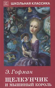 Купить Щелкунчик и Мышиный король с рисунками — Фото №1