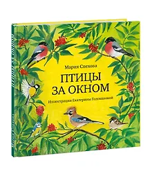 Купить Птицы за окном. Сборник рассказов — Фото №1