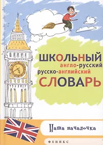 Купить Школьный англо-рус,русско-англ.словарь — Фото №1
