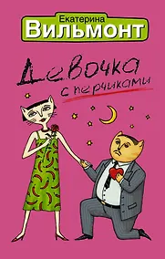 Купить Девочка с перчиками — Фото №1