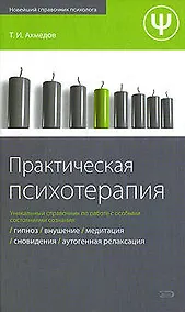Купить Практическая психотерапия — Фото №1