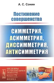 Купить Постижение совершенства: Симметрия, асимметрия, диссимметрия, антисимметрия / №73. Изд.стереотип. — Фото №1