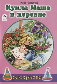 Купить Кукла Маша в деревне. Раскраска — Фото №1