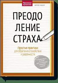 Купить Преодоление страха. Простые практики для обретения спокойствия и уверенности — Фото №1