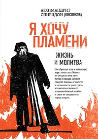 Купить Я хочу пламени. Жизнь и молитва — Фото №1