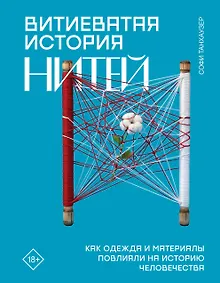 Купить Витиеватая история нитей. Как одежда и материалы повлияли на историю человечества — Фото №1