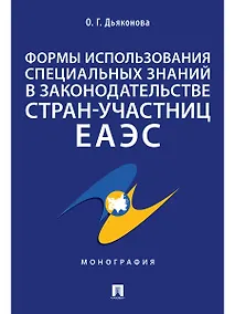 Купить Формы использования специальных знаний в законодательстве стран-участниц ЕАЭС.Монография — Фото №1