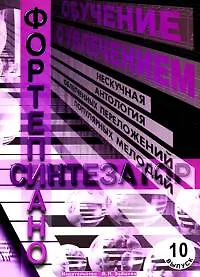 Купить Обучение с увлечением. Выпуск 10. Нескучная антология облегченных переложений популярных мелодий — Фото №1