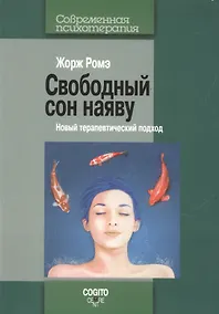 Купить Свободный сон наяву. Новый терапевтический подход — Фото №1