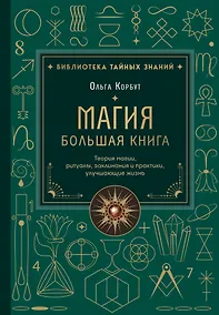 Купить Магия. Большая книга. Теория магии, ритуалы, заклинания и практики, улучшающие жизнь — Фото №1