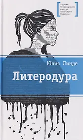 Купить Литеродура. Повесть — Фото №1